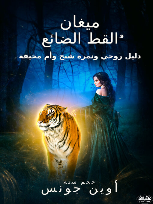 Title details for ميغان والقط الضائع by Owen Jones - Available